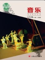 人音版五线谱 北京五年级音乐上册